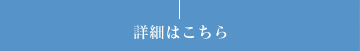 詳細はこちら