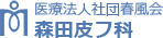 医療法人社団春風会　森田皮フ科