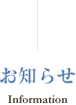 お知らせ